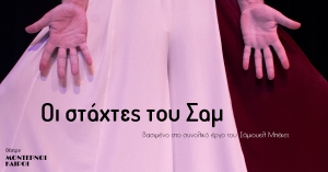 &Omicron;&iota; &Sigma;&tau;ά&chi;&tau;&epsilon;&sigmaf; &tau;&omicron;&upsilon; &Sigma;&alpha;&mu;