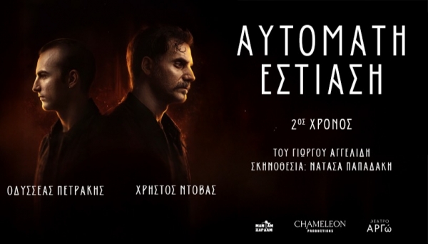 &Epsilon;ί&delta;&alpha;&mu;&epsilon; &tau;&eta;&nu; &pi;&alpha;&rho;ά&sigma;&tau;&alpha;&sigma;&eta; &laquo;&Alpha;&upsilon;&tau;ό&mu;&alpha;&tau;&eta; &epsilon;&sigma;&tau;ί&alpha;&sigma;&eta;&raquo; &sigma;&tau;&omicron; &theta;έ&alpha;&tau;&rho;&omicron; &Alpha;&rho;&gamma;ώ