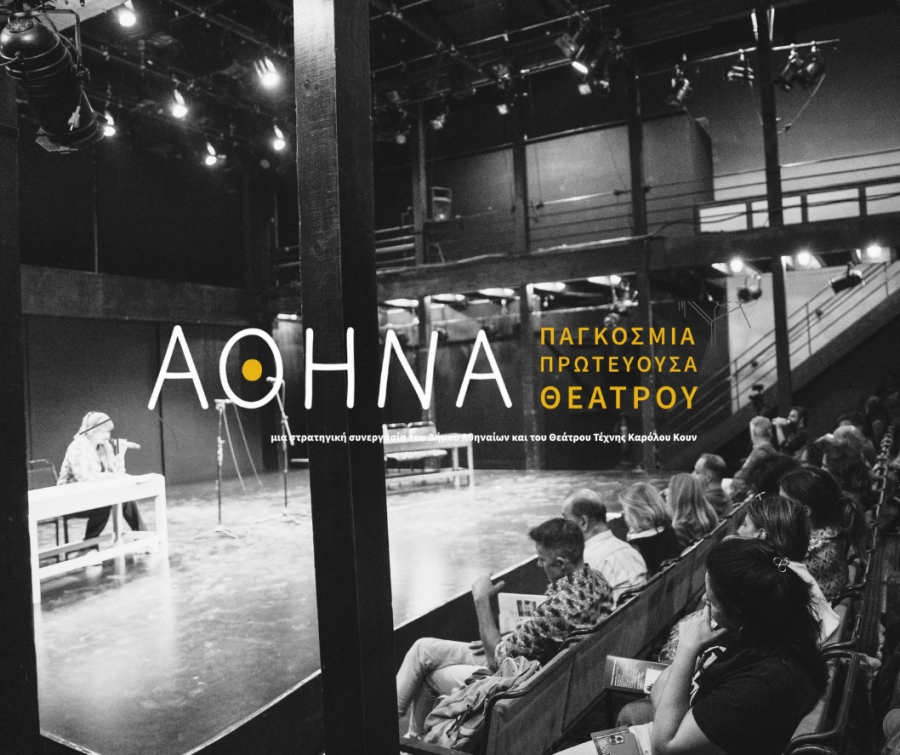 &Alpha;&Theta;&Eta;&Nu;&Alpha; &Pi;&Alpha;&Gamma;&Kappa;&Omicron;&Sigma;&Mu;&Iota;&Alpha; &Pi;&Rho;&Omega;&Tau;&Epsilon;&Upsilon;&Omicron;&Upsilon;&Sigma;&Alpha; &Theta;&Epsilon;&Alpha;&Tau;&Rho;&Omicron;&Upsilon; | &alpha;&nu;&omicron;&iota;&chi;&tau;ή &pi;&rho;ό&sigma;&kappa;&lambda;&eta;&sigma;&eta; &sigma;&upsilon;&mu;&mu;&epsilon;&tau;&omicron;&chi;ή&sigmaf; &sigma;&tau;&omicron; &Tau;&mu;ή&mu;&alpha; "Pitches &Sigma;ύ&gamma;&chi;&rho;&omicron;&nu;&eta;&sigmaf; &Epsilon;&lambda;&lambda;&eta;&nu;&iota;&kappa;ή&sigmaf; &Delta;&rho;&alpha;&mu;&alpha;&tau;&omicron;&upsilon;&rho;&gamma;ί&alpha;&sigmaf;"