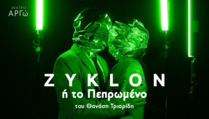 &Epsilon;ί&delta;&alpha;&mu;&epsilon; &tau;&eta;&nu; &pi;&alpha;&rho;ά&sigma;&tau;&alpha;&sigma;&eta; &laquo;Zyklon ή &tau;&omicron; &Pi;&epsilon;&pi;&rho;&omega;&mu;έ&nu;&omicron;&raquo; &sigma;&tau;&omicron; &theta;έ&alpha;&tau;&rho;&omicron; &Alpha;&rho;&gamma;ώ.