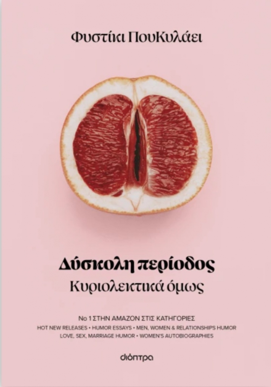 &Delta;&iota;&alpha;&beta;ά&sigma;&alpha;&mu;&epsilon; &tau;&eta;&nu; "&Delta;ύ&sigma;&kappa;&omicron;&lambda;&eta; &pi;&epsilon;&rho;ί&omicron;&delta;&omicron;" &tau;&omicron;&upsilon; &Phi;&upsilon;&sigma;&tau;&iota;&kappa;&iota;&omicron;ύ &Pi;&omicron;&upsilon; &Kappa;&upsilon;&lambda;ά&epsilon;&iota;