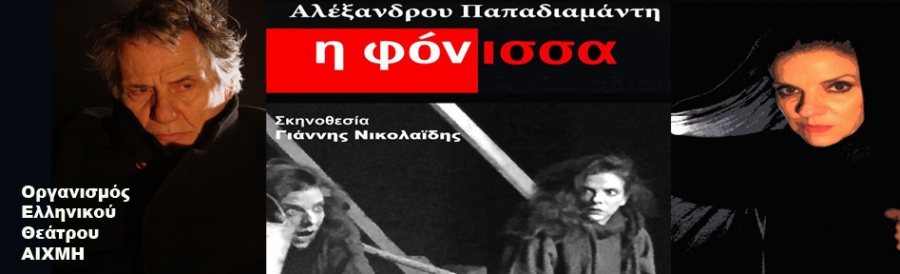 &Epsilon;ί&delta;&alpha;&mu;&epsilon; &tau;&eta;&nu; ''&Phi;ό&nu;&iota;&sigma;&sigma;&alpha;'' &tau;&omicron;&upsilon; &Pi;&alpha;&pi;&alpha;&delta;&iota;&alpha;&mu;ά&nu;&tau;&eta; &sigma;&tau;&omicron; &theta;έ&alpha;&tau;&rho;&omicron; &Alpha;&lambda;&kappa;&mu;ή&nu;&eta;