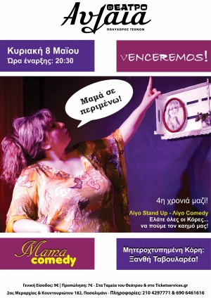&Epsilon;ί&delta;&alpha;&mu;&epsilon; &tau;&omicron; &laquo;Mama Comedy&raquo; &sigma;&tau;&omicron;&nu; &Pi;&omicron;&lambda;&upsilon;&chi;ώ&rho;&omicron; &Alpha;&upsilon;&lambda;&alpha;ί&alpha;