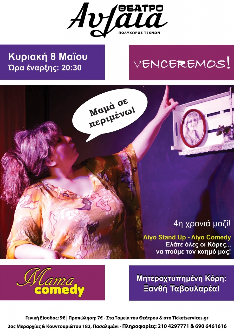 &Epsilon;ί&delta;&alpha;&mu;&epsilon; &tau;&omicron; &laquo;Mama Comedy&raquo; &sigma;&tau;&omicron;&nu; &Pi;&omicron;&lambda;&upsilon;&chi;ώ&rho;&omicron; &Alpha;&upsilon;&lambda;&alpha;ί&alpha;