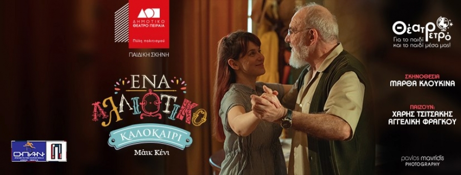 &Epsilon;ί&delta;&alpha;&mu;&epsilon; &tau;&omicron; "Έ&nu;&alpha; &alpha;&lambda;&lambda;&iota;ώ&tau;&iota;&kappa;&omicron; &kappa;&alpha;&lambda;&omicron;&kappa;&alpha;ί&rho;&iota;" &sigma;&tau;&omicron; &Delta;&eta;&mu;&omicron;&tau;&iota;&kappa;ό &Theta;έ&alpha;&tau;&rho;&omicron; &Pi;&epsilon;&iota;&rho;&alpha;&iota;ά