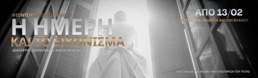 &Epsilon;ί&delta;&alpha;&mu;&epsilon; &tau;&eta;&nu; &pi;&alpha;&rho;ά&sigma;&tau;&alpha;&sigma;&eta; &laquo;&Eta; Ή&mu;&epsilon;&rho;&eta; &kappa;&alpha;&iota; &tau;&omicron; &Epsilon;&iota;&kappa;ό&nu;&iota;&sigma;&mu;&alpha;&raquo; - &Mu;&iota;&alpha; &kappa;&rho;&iota;&tau;&iota;&kappa;ή &gamma;&iota;&alpha; &tau;&eta; &theta;&epsilon;&alpha;&tau;&rho;&iota;&kappa;ή &pi;&alpha;&rho;ά&sigma;&tau;&alpha;&sigma;&eta; &sigma;&tau;&omicron; &theta;έ&alpha;&tau;&rho;&omicron; &Alpha;&lambda;&epsilon;&xi;ά&nu;&delta;&rho;&epsilon;&iota;&alpha;