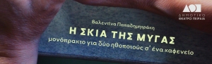 &Tau;&omicron; &Delta;&eta;&mu;&omicron;&tau;&iota;&kappa;ό &Theta;έ&alpha;&tau;&rho;&omicron; &Pi;&epsilon;&iota;&rho;&alpha;&iota;ά &epsilon;&gamma;&kappa;&alpha;&iota;&nu;&iota;ά&zeta;&epsilon;&iota; &tau;&iota;&sigmaf; &phi;&epsilon;&tau;&iota;&nu;έ&sigmaf; &tau;&omicron;&upsilon; &delta;&rho;ά&sigma;&epsilon;&iota;&sigmaf; &epsilon;&kappa;&tau;ό&sigmaf; &theta;&epsilon;ά&tau;&rho;&omicron;&upsilon; | "&Eta; &Sigma;&Kappa;&Iota;&Alpha; &Tau;&Eta;&Sigma; &Mu;&Upsilon;&Gamma;&Alpha;&Sigma;" &sigma;&epsilon; &iota;&sigma;&tau;&omicron;&rho;&iota;&kappa;ά &kappa;&alpha;&phi;&epsilon;&nu;&epsilon;ί&alpha; &tau;&omicron;&upsilon; &Pi;&epsilon;&iota;&rho;&alpha;&iota;ά