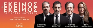 &Epsilon;ί&delta;&alpha;&mu;&epsilon; &tau;&omicron; "&Epsilon;&kappa;&epsilon;ί&nu;&omicron;&sigmaf; &kappa;&iota; &Epsilon;&kappa;&epsilon;ί&nu;&omicron;&sigmaf;" &sigma;&tau;&omicron; &Theta;έ&alpha;&tau;&rho;&omicron; "&Alpha;&Rho;&Gamma;ώ"