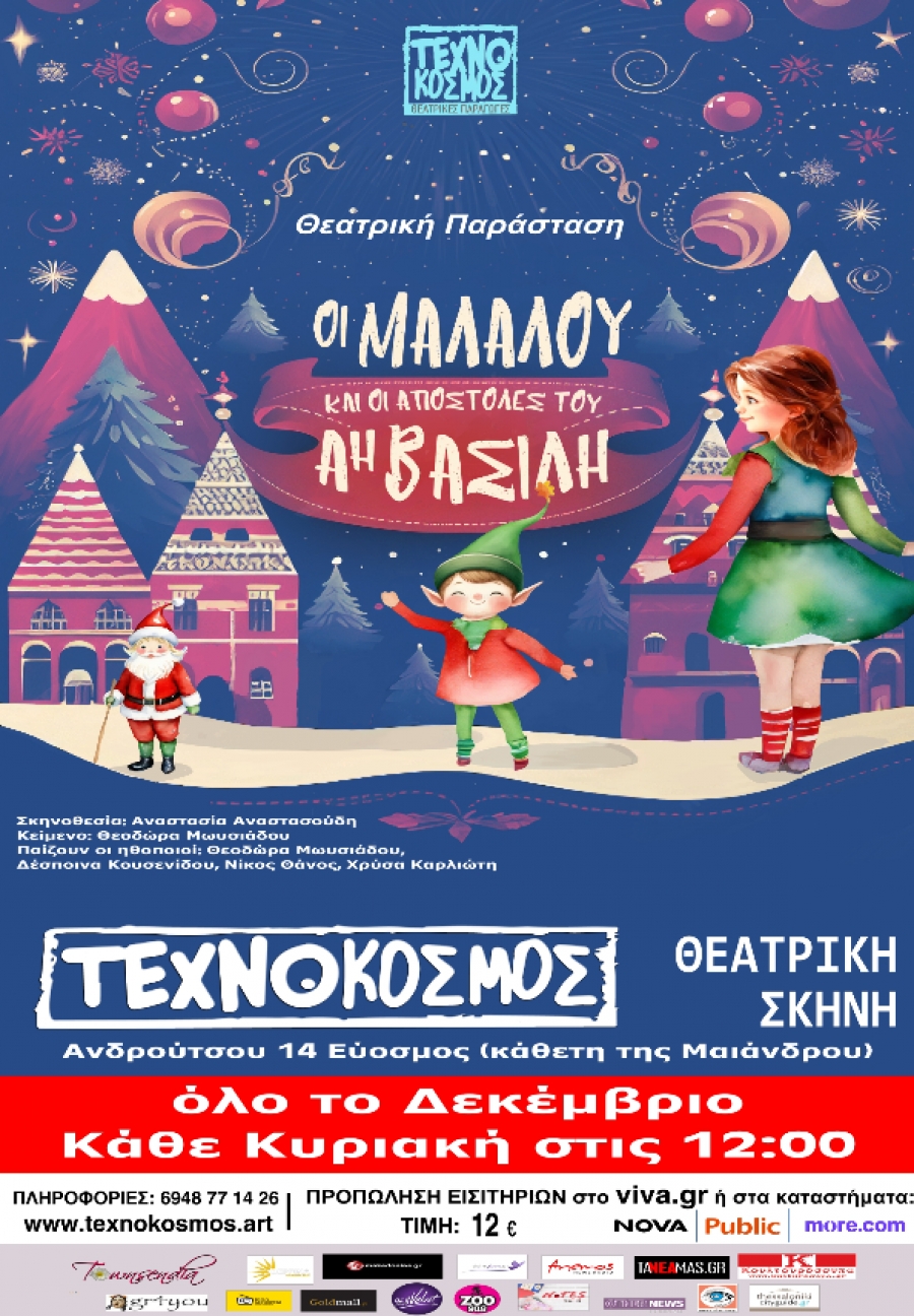 "&Omicron;&iota; &Mu;&alpha;&lambda;&alpha;&lambda;&omicron;ύ &kappa;&alpha;&iota; &omicron;&iota; &alpha;&pi;&omicron;&sigma;&tau;&omicron;&lambda;έ&sigmaf; &tau;&omicron;&upsilon; Ά&eta;-&Beta;&alpha;&sigma;ί&lambda;&eta;"  &sigma;&tau;&eta; &nu;έ&alpha; &Theta;&epsilon;&alpha;&tau;&rho;&iota;&kappa;ή &Sigma;&kappa;&eta;&nu;ή  &tau;&omicron;&upsilon; &Tau;&epsilon;&chi;&nu;ό&kappa;&omicron;&sigma;&mu;&omicron;&upsilon;