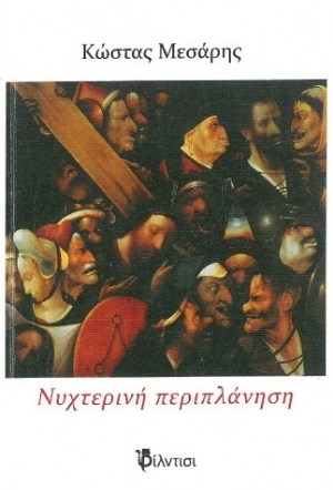 &Delta;&iota;&alpha;&beta;ά&sigma;&alpha;&mu;&epsilon; &kappa;&alpha;&iota; &sigma;&chi;&omicron;&lambda;&iota;ά&zeta;&omicron;&upsilon;&mu;&epsilon; &tau;&eta;&nu; &Nu;&upsilon;&chi;&tau;&epsilon;&rho;&iota;&nu;ή &pi;&epsilon;&rho;&iota;&pi;&lambda;ά&nu;&eta;&sigma;&eta; &tau;&omicron;&upsilon; &Kappa;ώ&sigma;&tau;&alpha; &Mu;&epsilon;&sigma;ά&rho;&eta;.