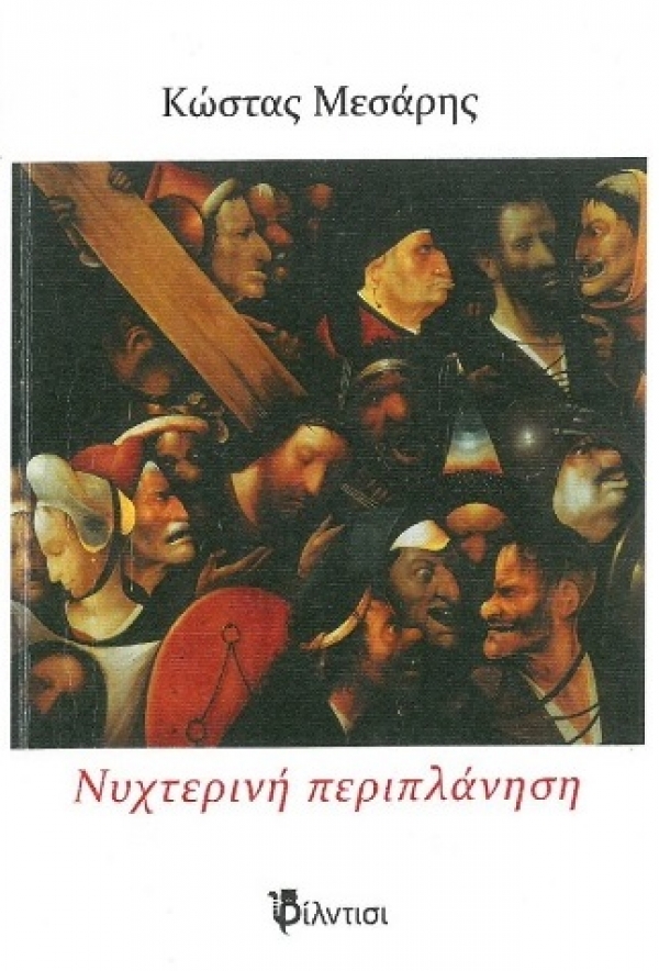 &Delta;&iota;&alpha;&beta;ά&sigma;&alpha;&mu;&epsilon; &kappa;&alpha;&iota; &sigma;&chi;&omicron;&lambda;&iota;ά&zeta;&omicron;&upsilon;&mu;&epsilon; &tau;&eta;&nu; &Nu;&upsilon;&chi;&tau;&epsilon;&rho;&iota;&nu;ή &pi;&epsilon;&rho;&iota;&pi;&lambda;ά&nu;&eta;&sigma;&eta; &tau;&omicron;&upsilon; &Kappa;ώ&sigma;&tau;&alpha; &Mu;&epsilon;&sigma;ά&rho;&eta;.