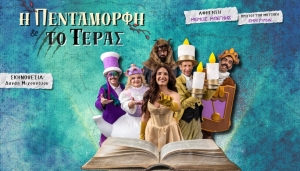 "&Eta; &Pi;&epsilon;&nu;&tau;ά&mu;&omicron;&rho;&phi;&eta; &kappa;&alpha;&iota; &tau;&omicron; &Tau;έ&rho;&alpha;&sigmaf;", &sigma;&epsilon; &sigma;&kappa;&eta;&nu;&omicron;&theta;&epsilon;&sigma;ί&alpha; &Delta;&alpha;&nu;ά&eta;&sigmaf; &Mu;&iota;&chi;&omicron;&pi;&omicron;ύ&lambda;&omicron;&upsilon;, &sigma;&epsilon; &Kappa;&alpha;&lambda;&omicron;&kappa;&alpha;&iota;&rho;&iota;&nu;ή &Pi;&epsilon;&rho;&iota;&omicron;&delta;&epsilon;ί&alpha; &sigma;&epsilon; ό&lambda;&eta; &tau;&eta;&nu; &Epsilon;&lambda;&lambda;ά&delta;&alpha;. &Mu;&iota;&alpha; &mu;&epsilon;&gamma;ά&lambda;&eta; &pi;&alpha;&rho;&alpha;&gamma;&omega;&gamma;ή &alpha;&pi;ό &tau;&eta;&nu; &Theta;&epsilon;&alpha;&tau;&rho;&iota;&kappa;ή &Sigma;&kappa;&eta;&nu;ή "&Mu;&alpha;&gamma;&iota;&kappa;ό &Kappa;&alpha;&rho;&alpha;&beta;ά&nu;&iota;"