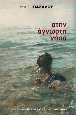 &Sigma;&tau;&eta;&nu; Ά&gamma;&nu;&omega;&sigma;&tau;&eta; &Nu;ή&sigma;&omicron;