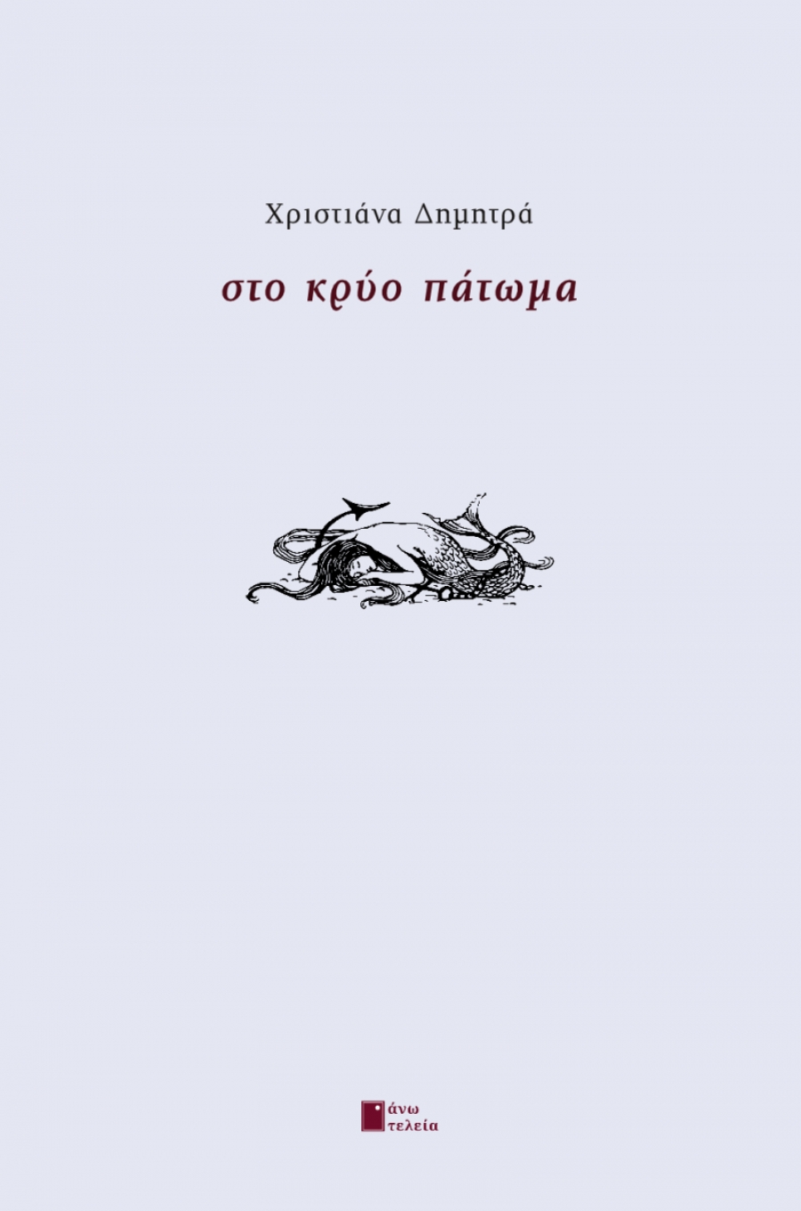 &Sigma;&upsilon;&nu;έ&nu;&tau;&epsilon;&upsilon;&xi;&eta; &mu;&epsilon; &tau;&eta; &Chi;&rho;&iota;&sigma;&tau;&iota;ά&nu;&alpha; &Delta;&eta;&mu;&eta;&tau;&rho;ά &sigma;&chi;&epsilon;&tau;&iota;&kappa;ά &mu;&epsilon; &tau;&eta;&nu; &pi;&omicron;&iota;&eta;&tau;&iota;&kappa;ή &tau;&eta;&sigmaf; &sigma;&upsilon;&lambda;&lambda;&omicron;&gamma;ή &Sigma;&tau;&omicron; &Kappa;&rho;ύ&omicron; &Pi;ά&tau;&omega;&mu;&alpha;