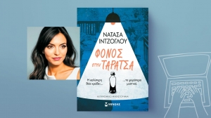 &Delta;&iota;&alpha;&beta;ά&sigma;&alpha;&mu;&epsilon; &tau;&omicron; &beta;&iota;&beta;&lambda;ί&omicron; &Phi;ό&nu;&omicron;&sigmaf; &sigma;&tau;&eta;&nu; &Tau;&alpha;&rho;ά&tau;&sigma;&alpha; &tau;&eta;&sigmaf; &Nu;&alpha;&tau;ά&sigma;&alpha;&sigmaf; &Iota;&nu;&tau;&zeta;ό&gamma;&lambda;&omicron;&upsilon;