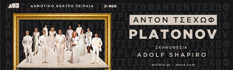 &Epsilon;ί&delta;&alpha;&mu;&epsilon; &tau;&eta;&nu; &pi;&alpha;&rho;ά&sigma;&tau;&alpha;&sigma;&eta; &Pi;&Lambda;&Alpha;&Tau;&Omicron;&Nu;&Omicron;&Phi; &tau;&omicron;&upsilon; Ά&nu;&tau;&omicron;&nu; &Tau;&sigma;έ&chi;&omega;&phi; &sigma;&tau;&omicron; &delta;&eta;&mu;&omicron;&tau;&iota;&kappa;ό &theta;έ&alpha;&tau;&rho;&omicron; &Pi;&epsilon;&iota;&rho;&alpha;&iota;ά &Sigma;&epsilon; &Sigma;&kappa;&eta;&nu;&omicron;&theta;&epsilon;&sigma;ί&alpha; Adolf Shapiro