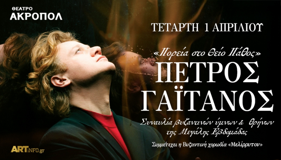 &Pi;έ&tau;&rho;&omicron;&sigmaf; &Gamma;&alpha;ϊ&tau;ά&nu;&omicron;&sigmaf; &laquo;&Pi;&omicron;&rho;&epsilon;ί&alpha; &sigma;&tau;&omicron; &Theta;&epsilon;ί&omicron; &Pi;ά&theta;&omicron;&sigmaf;&raquo;, &Tau;&epsilon;&tau;ά&rho;&tau;&eta; 1 &Alpha;&pi;&rho;&iota;&lambda;ί&omicron;&upsilon; 2026 &Theta;έ&alpha;&tau;&rho;&omicron; &Alpha;&kappa;&rho;&omicron;&pi;ό&lambda;