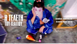 "H &tau;&epsilon;&lambda;&epsilon;&tau;ή &tau;&omicron;&upsilon; &tau;&sigma;&alpha;&gamma;&iota;&omicron;ύ" &sigma;&tau;&omicron; Artiria Athens