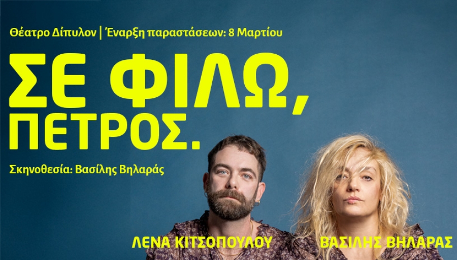 &Epsilon;ί&delta;&alpha;&mu;&epsilon; &tau;&eta;&nu; &pi;&alpha;&rho;ά&sigma;&tau;&alpha;&sigma;&eta; "&Sigma;&epsilon; &phi;&iota;&lambda;ώ, &Pi;έ&tau;&rho;&omicron;&sigmaf;" &sigma;&tau;&omicron; &Theta;έ&alpha;&tau;&rho;&omicron; &Delta;ί&pi;&upsilon;&lambda;&omicron;&nu;