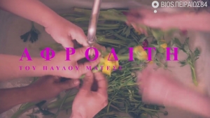 &Epsilon;ί&delta;&alpha;&mu;&epsilon; &tau;&eta;&nu; &ldquo;&Alpha;&phi;&rho;&omicron;&delta;ί&tau;&eta;&rdquo; &tau;&omicron;&upsilon; &Pi;. &Mu;ά&tau;&epsilon;&sigma;&iota; &sigma;&tau;&omicron; Bios