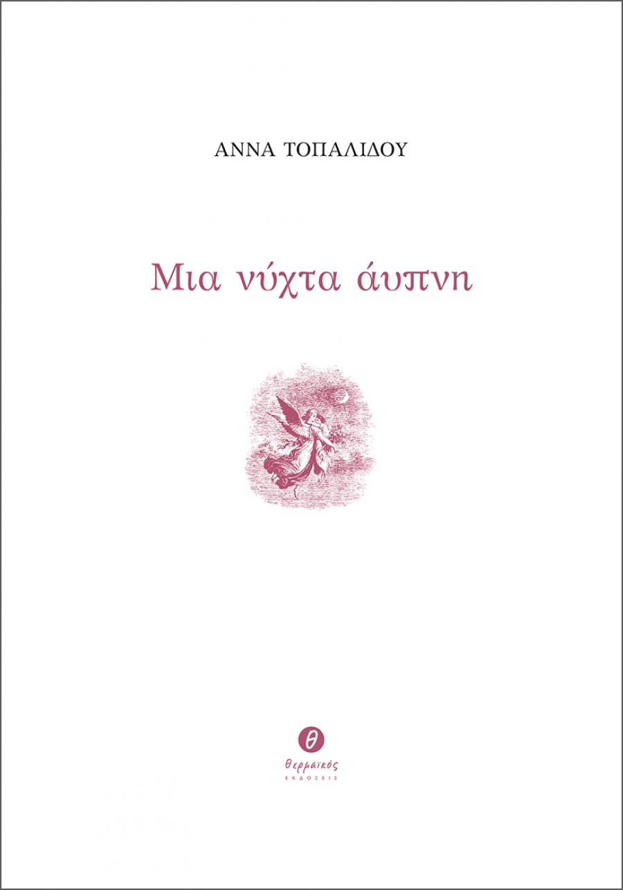 &Delta;&iota;&alpha;&beta;ά&sigma;&alpha;&mu;&epsilon; &tau;&omicron; &beta;&iota;&beta;&lambda;ί&omicron; "&Mu;&iota;&alpha; &nu;ύ&chi;&tau;&alpha; ά&upsilon;&pi;&nu;&eta;" &tau;&eta;&sigmaf; Ά&nu;&nu;&alpha;&sigmaf; &Tau;&omicron;&pi;&alpha;&lambda;ί&delta;&omicron;&upsilon;
