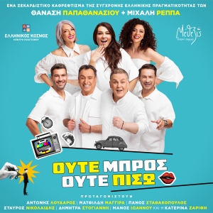 &laquo;&Omicron;ύ&tau;&epsilon; &mu;&pi;&rho;&omicron;&sigmaf; &omicron;ύ&tau;&epsilon; &pi;ί&sigma;&omega;&raquo; | &Eta; &nu;έ&alpha; &sigma;&alpha;&tau;&iota;&rho;&iota;&kappa;ή &kappa;&omega;&mu;&omega;&delta;ί&alpha; &tau;&omega;&nu; &Theta;&alpha;&nu;ά&sigma;&eta; &Pi;&alpha;&pi;&alpha;&theta;&alpha;&nu;&alpha;&sigma;ί&omicron;&upsilon; &kappa;&alpha;&iota; &Mu;&iota;&chi;ά&lambda;&eta; &Rho;έ&pi;&pi;&alpha; &gamma;&iota;&alpha; &tau;&eta;&nu; &pi;&alpha;&rho;ά&nu;&omicron;&iota;&alpha; &tau;&eta;&sigmaf; &kappa;&alpha;&theta;&eta;&mu;&epsilon;&rho;&iota;&nu;ό&tau;&eta;&tau;&alpha;&sigmaf;