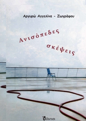 &Pi;&omicron;&iota;&eta;&tau;&iota;&kappa;ή &sigma;&upsilon;&lambda;&lambda;&omicron;&gamma;ή  " &Alpha;&nu;&iota;&sigma;ό&pi;&epsilon;&delta;&epsilon;&sigmaf; &sigma;&kappa;έ&psi;&epsilon;&iota;&sigmaf;"  &tau;&eta;&sigmaf; &Alpha;&rho;&gamma;&upsilon;&rho;ώ&sigmaf; &Alpha;&gamma;&gamma;&epsilon;&lambda;ί&nu;&alpha;&sigmaf; - &Zeta;&omega;&gamma;&rho;ά&phi;&omicron;&upsilon;.