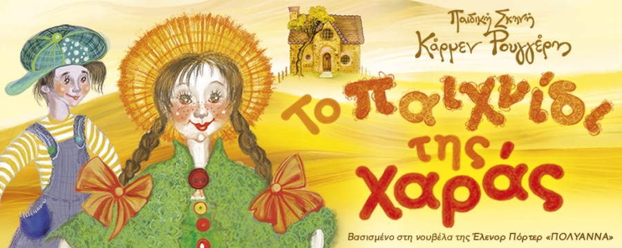 &Epsilon;ί&delta;&alpha;&mu;&epsilon; &Tau;&omicron; &pi;&alpha;&iota;&chi;&nu;ί&delta;&iota; &tau;&eta;&sigmaf; &chi;&alpha;&rho;ά&sigmaf; &sigma;&tau;&omicron; &theta;έ&alpha;&tau;&rho;&omicron; &Kappa;&iota;&beta;&omega;&tau;ό&sigmaf;