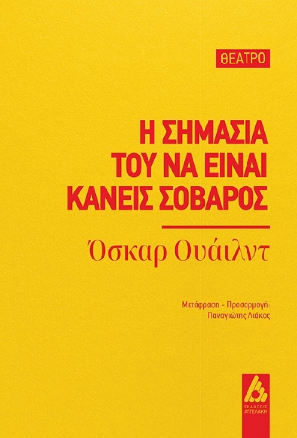 &Delta;&iota;&alpha;&beta;ά&sigma;&alpha;&mu;&epsilon; &tau;&omicron; έ&rho;&gamma;&omicron; &laquo;&Eta; &sigma;&eta;&mu;&alpha;&sigma;ί&alpha; &tau;&omicron;&upsilon; &nu;&alpha; &epsilon;ί&nu;&alpha;&iota; &kappa;&alpha;&nu;&epsilon;ί&sigmaf; &sigma;&omicron;&beta;&alpha;&rho;ό&sigmaf;&raquo; &tau;&omicron;&upsilon; Ό&sigma;&kappa;&alpha;&rho; &Omicron;&upsilon;ά&iota;&lambda;&nu;&tau; (&Mu;&epsilon;&tau;ά&phi;&rho;&alpha;&sigma;&eta; &kappa;&alpha;&iota; &Pi;&rho;&omicron;&sigma;&alpha;&rho;&mu;&omicron;&gamma;ή &Pi;&alpha;&nu;&alpha;&gamma;&iota;ώ&tau;&eta; &Lambda;&iota;ά&kappa;&omicron;&upsilon;) &Epsilon;&kappa;&delta;ό&sigma;&epsilon;&iota;&sigmaf; &Alpha;&gamma;&gamma;&epsilon;&lambda;ά&kappa;&eta;