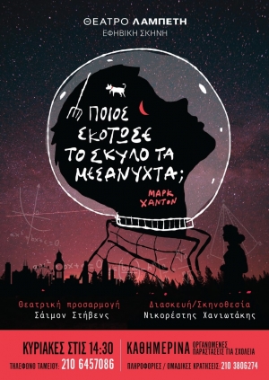 &Theta;έ&alpha;&tau;&rho;&omicron; &Lambda;&Alpha;&Mu;&Pi;&Epsilon;&Tau;&Eta; - &Epsilon;&Phi;&Eta;&Beta;&Iota;&Kappa;&Eta; &Sigma;&Kappa;&Eta;&Nu;&Eta; | &Pi;&omicron;&iota;&omicron;&sigmaf; &sigma;&kappa;ό&tau;&omega;&sigma;&epsilon; &tau;&omicron;&nu; &sigma;&kappa;ύ&lambda;&omicron; &tau;&alpha; &mu;&epsilon;&sigma;ά&nu;&upsilon;&chi;&tau;&alpha;;