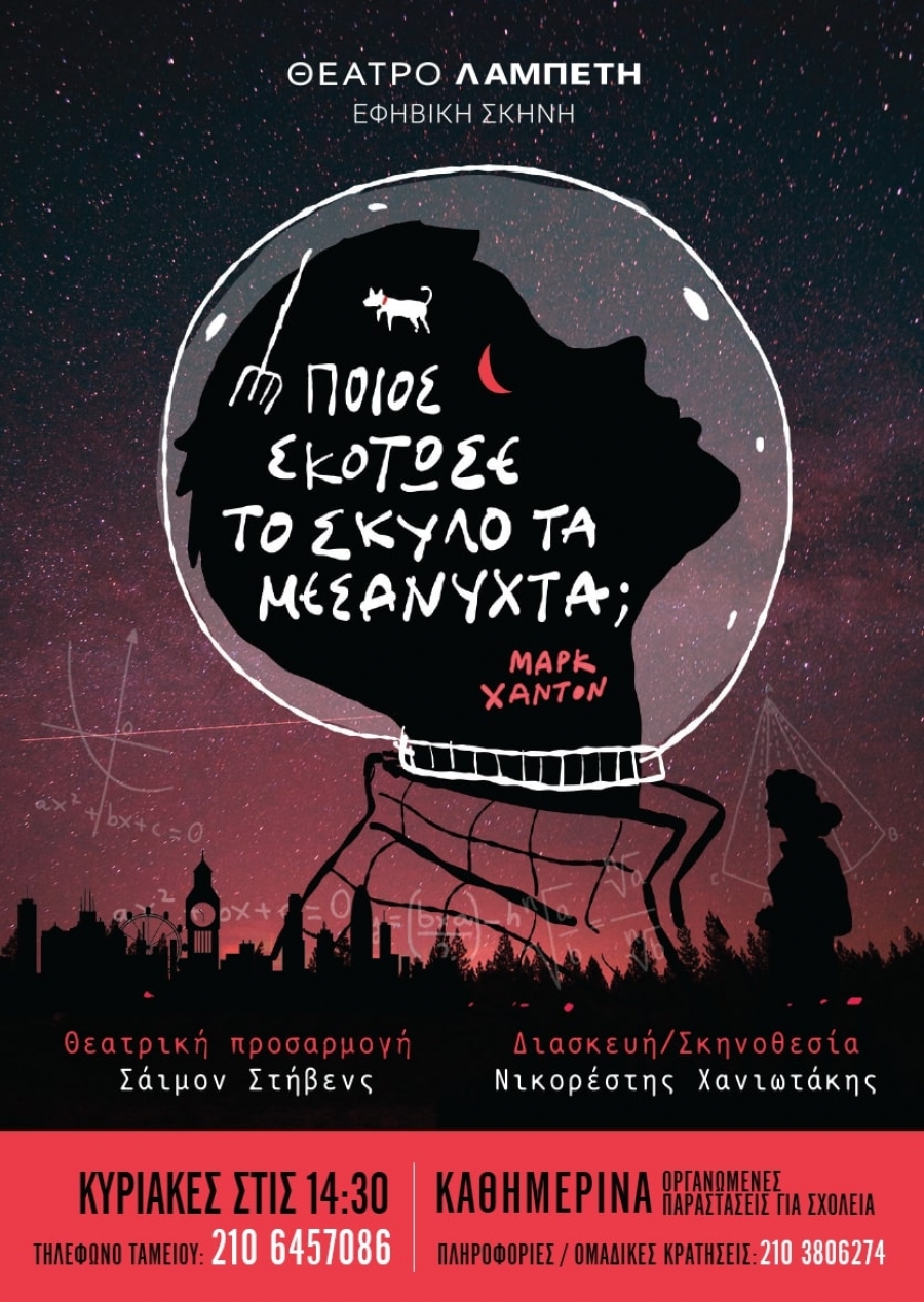 &Theta;έ&alpha;&tau;&rho;&omicron; &Lambda;&Alpha;&Mu;&Pi;&Epsilon;&Tau;&Eta; - &Epsilon;&Phi;&Eta;&Beta;&Iota;&Kappa;&Eta; &Sigma;&Kappa;&Eta;&Nu;&Eta; | &Pi;&omicron;&iota;&omicron;&sigmaf; &sigma;&kappa;ό&tau;&omega;&sigma;&epsilon; &tau;&omicron;&nu; &sigma;&kappa;ύ&lambda;&omicron; &tau;&alpha; &mu;&epsilon;&sigma;ά&nu;&upsilon;&chi;&tau;&alpha;;