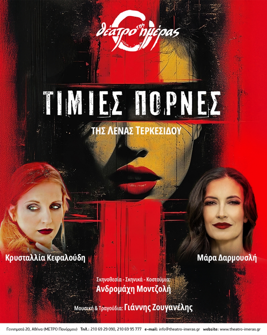 &laquo;&Tau;ί&mu;&iota;&epsilon;&sigmaf; &Pi;ό&rho;&nu;&epsilon;&sigmaf;&raquo; &tau;&eta;&sigmaf; &Lambda;έ&nu;&alpha;&sigmaf; &Tau;&epsilon;&rho;&kappa;&epsilon;&sigma;ί&delta;&omicron;&upsilon; &tau;&omicron;&nu; &Omicron;&kappa;&tau;ώ&beta;&rho;&iota;&omicron; &sigma;&tau;&omicron; &Theta;έ&alpha;&tau;&rho;&omicron; &tau;&eta;&sigmaf; &Eta;&mu;έ&rho;&alpha;&sigmaf;