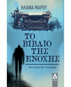 &Delta;&iota;&alpha;&beta;ά&sigma;&alpha;&mu;&epsilon; ''T&omicron; &beta;&iota;&beta;&lambda;ί&omicron; &tau;&eta;&sigmaf; E&nu;&omicron;&chi;ή&sigmaf;'' &tau;&eta;&sigmaf; &Eta;&lambda;&iota;ά&nu;&alpha;&sigmaf; &Mu;ά&rho;&omicron;&upsilon;.