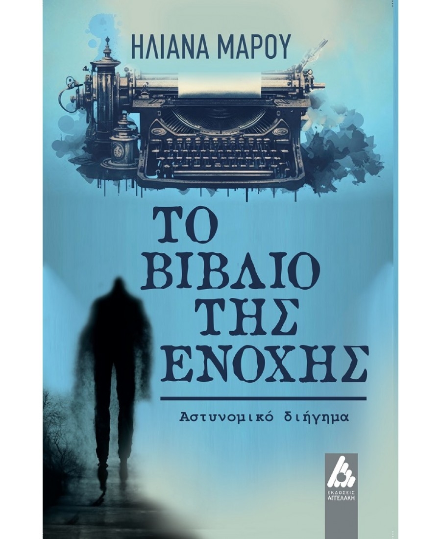 &Delta;&iota;&alpha;&beta;ά&sigma;&alpha;&mu;&epsilon; ''T&omicron; &beta;&iota;&beta;&lambda;ί&omicron; &tau;&eta;&sigmaf; E&nu;&omicron;&chi;ή&sigmaf;'' &tau;&eta;&sigmaf; &Eta;&lambda;&iota;ά&nu;&alpha;&sigmaf; &Mu;ά&rho;&omicron;&upsilon;.