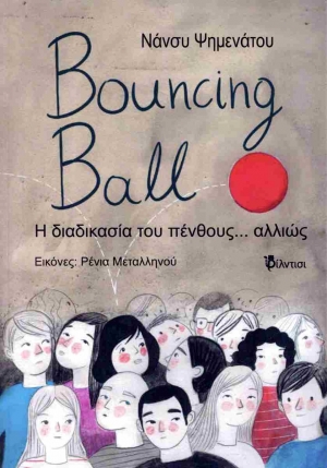 &Delta;&iota;&alpha;&beta;ά&sigma;&alpha;&mu;&epsilon; &tau;&omicron; &beta;&iota;&beta;&lambda;ί&omicron; &tau;&eta;&sigmaf; &Nu;ά&nu;&sigma;&upsilon; &Psi;&eta;&mu;&epsilon;&nu;ά&tau;&omicron;&upsilon;  Bouncing ball &Eta; &delta;&iota;&alpha;&delta;&iota;&kappa;&alpha;&sigma;ί&alpha; &tau;&omicron;&upsilon; &pi;έ&nu;&theta;&omicron;&upsilon;&sigmaf;... &alpha;&lambda;&lambda;&iota;ώ&sigmaf;.