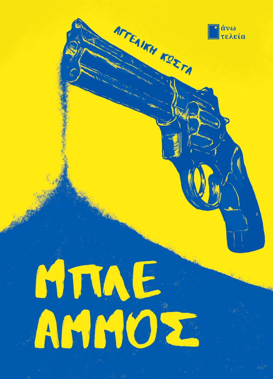 &Pi;&alpha;&rho;&omicron;&upsilon;&sigma;ί&alpha;&sigma;&eta; &tau;&omicron;&upsilon; &beta;&iota;&beta;&lambda;ί&omicron;&upsilon; &Mu;&pi;&lambda;&epsilon; Ά&mu;&mu;&omicron;&sigmaf;