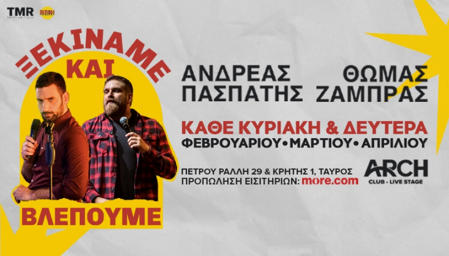 &Theta;&omega;&mu;ά&sigmaf; &Zeta;ά&mu;&pi;&rho;&alpha;&sigmaf; &ndash; &Alpha;&nu;&delta;&rho;έ&alpha;&sigmaf; &Pi;&alpha;&sigma;&pi;ά&tau;&eta;&sigmaf; &ldquo;&Xi;&epsilon;&kappa;&iota;&nu;ά&mu;&epsilon; &kappa;&alpha;&iota; &Beta;&lambda;έ&pi;&omicron;&upsilon;&mu;&epsilon;&rdquo; &ndash; Stand-up comedy &pi;&alpha;&rho;ά&sigma;&tau;&alpha;&sigma;&eta; - &Kappa;ά&theta;&epsilon; &Kappa;&upsilon;&rho;&iota;&alpha;&kappa;ή &amp; &Delta;&epsilon;&upsilon;&tau;έ&rho;&alpha; &tau;&omicron;&upsilon; &Phi;&epsilon;&beta;&rho;&omicron;&upsilon;&alpha;&rho;ί&omicron;&upsilon;, &Mu;&alpha;&rho;&tau;ί&omicron;&upsilon; &amp; &Alpha;&pi;&rho;&iota;&lambda;ί&omicron;&upsilon;, ARCH CLUB, &Alpha;&theta;ή&nu;&alpha;