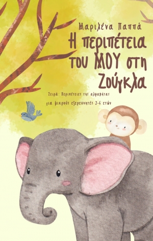 &Delta;&iota;&alpha;&beta;ά&sigma;&alpha;&mu;&epsilon; &tau;&omicron; &beta;&iota;&beta;&lambda;ί&omicron; &laquo;&Pi;&epsilon;&rho;&iota;&pi;έ&tau;&epsilon;&iota;&epsilon;&sigmaf; &tau;&eta;&sigmaf; &alpha;&lambda;&phi;&alpha;&beta;ή&tau;&alpha;&sigmaf; &gamma;&iota;&alpha; &mu;&iota;&kappa;&rho;&omicron;ύ&sigmaf; &epsilon;&xi;&epsilon;&rho;&epsilon;&upsilon;&nu;&eta;&tau;έ&sigmaf; 2-6 &epsilon;&tau;ώ&nu;&raquo; &tau;&eta;&sigmaf; &Mu;&alpha;&rho;&iota;&lambda;έ&nu;&alpha;&sigmaf; &Pi;&alpha;&pi;&pi;ά