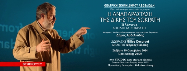 &laquo;&Eta; &Alpha;&nu;&alpha;&pi;&alpha;&rho;ά&sigma;&tau;&alpha;&sigma;&eta; &tau;&eta;&sigmaf; &Delta;ί&kappa;&eta;&sigmaf; &tau;&omicron;&upsilon; &Sigma;&omega;&kappa;&rho;ά&tau;&eta;&raquo;, &sigma;&epsilon; &Mu;&epsilon;&tau;ά&phi;&rho;&alpha;&sigma;&eta;/&Alpha;&pi;ό&delta;&omicron;&sigma;&eta;, &Delta;&iota;&delta;&alpha;&sigma;&kappa;&alpha;&lambda;ί&alpha; &Epsilon;&kappa;&phi;&omicron;&rho;ά&sigmaf; &kappa;&alpha;&iota; &Epsilon;&rho;&mu;&eta;&nu;&epsilon;ί&alpha;&sigmaf; &Alpha;&rho;&chi;&alpha;ί&alpha;&sigmaf; &Epsilon;&lambda;&lambda;&eta;&nu;&iota;&kappa;ή&sigmaf; &Gamma;&lambda;ώ&sigma;&sigma;&alpha;&sigmaf; &Kappa;&epsilon;&iota;&mu;έ&nu;&omicron;&upsilon;, &Sigma;&kappa;&eta;&nu;&iota;&kappa;ή ό&psi;&eta; &amp; &Sigma;&kappa;&eta;&nu;&omicron;&theta;&epsilon;&sigma;ί&alpha; &tau;&omicron;&upsilon; &Delta;ή&mu;&omicron;&upsilon; &Alpha;&beta;&delta;&epsilon;&lambda;&iota;ώ&delta;&eta;, &epsilon;&pi;&alpha;&nu;έ&rho;&chi;&epsilon;&tau;&alpha;&iota; &sigma;&tau;&omicron; STUDIO new star art cinema &gamma;&iota;&alpha; &mu;ί&alpha; &mu;ό&nu;&omicron; &pi;&alpha;&rho;ά&sigma;&tau;&alpha;&sigma;&eta;