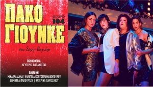 &Theta;&Epsilon;&Alpha;&Tau;&Rho;&Omicron; 104 &Epsilon;&upsilon;&mu;&omicron;&lambda;&pi;&iota;&delta;ώ&nu; 41 &Alpha;&theta;ή&nu;&alpha;  &laquo;&Pi;&Alpha;&Kappa;&Omicron; &Gamma;&Iota;&Omicron;&Upsilon;&Nu;&Kappa;&Epsilon;&raquo; &tau;&omicron;&upsilon; &Sigma;&Epsilon;&Zeta;&Alpha;&Rho; &Beta;&Alpha;&Gamma;&Iota;&Epsilon;&Chi;&Omicron;.