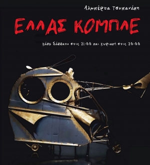 &Theta;έ&alpha;&tau;&rho;&omicron; &Pi;&alpha;&rho;&alpha;&mu;&upsilon;&theta;ί&alpha;&sigmaf; &alpha;&pi;ό &Sigma;ά&beta;&beta;&alpha;&tau;&omicron; 6/4 &ldquo;&Epsilon;&Lambda;&Lambda;&Alpha;&Sigma; &Kappa;&Omicron;&Mu;&Pi;&Lambda;&Epsilon;&rdquo; &mu;&alpha;ύ&rho;&eta; &kappa;&omega;&mu;&omega;&delta;ί&alpha; &tau;&eta;&sigmaf; &Alpha;&lambda;&mu;&pi;έ&rho;&tau;&alpha; &Tau;&sigma;&omicron;&pi;&alpha;&nu;ά&kappa;&eta;