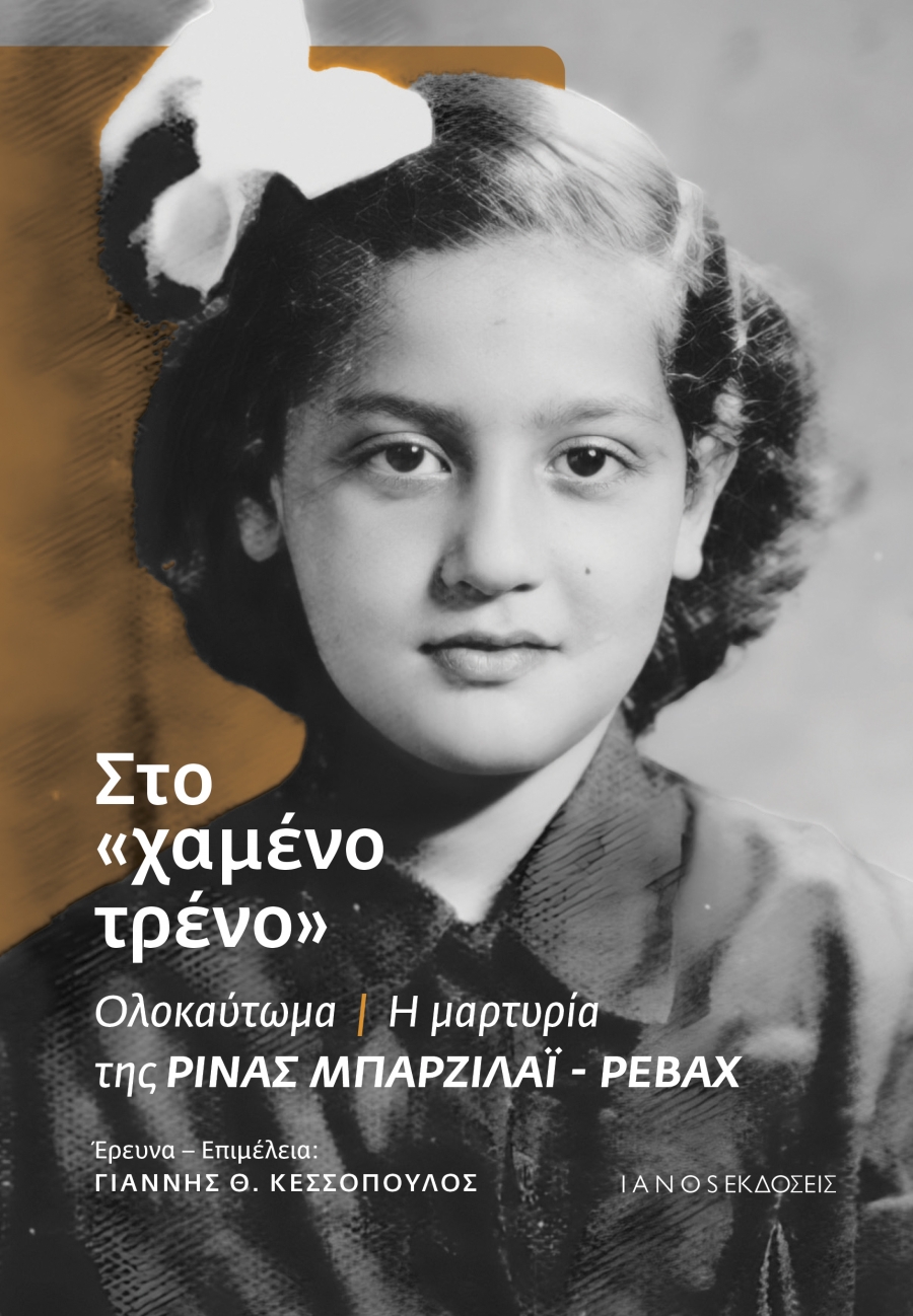 &Delta;&iota;&alpha;&beta;ά&sigma;&alpha;&mu;&epsilon; &tau;&omicron; &beta;&iota;&beta;&lambda;ί&omicron; &sigma;&tau;&omicron; &laquo;&Chi;&alpha;&mu;έ&nu;&omicron; &Tau;&rho;έ&nu;&omicron;&raquo; &Rho;ί&nu;&alpha; &Mu;&pi;&alpha;&rho;&zeta;&iota;&lambda;ά&iota; - &Rho;&epsilon;&beta;ά&chi; | &Epsilon;&kappa;&delta;ό&sigma;&epsilon;&iota;&sigmaf; Ianos