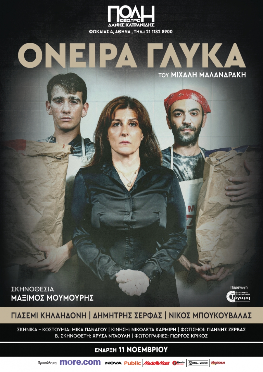 &Tau;&alpha; &laquo;Ό&nu;&epsilon;&iota;&rho;&alpha; &Gamma;&lambda;&upsilon;&kappa;ά&raquo; &tau;&omicron;&upsilon; &Mu;&iota;&chi;ά&lambda;&eta; &Mu;&alpha;&lambda;&alpha;&nu;&delta;&rho;ά&kappa;&eta; &alpha;&nu;&epsilon;&beta;&alpha;ί&nu;&omicron;&upsilon;&nu; &gamma;&iota;&alpha; 2&eta; &chi;&rho;&omicron;&nu;&iota;ά | &Sigma;&kappa;&eta;&nu;&omicron;&theta;&epsilon;&sigma;ί&alpha;: &Mu;ά&xi;&iota;&mu;&omicron;&sigmaf; &Mu;&omicron;&upsilon;&mu;&omicron;ύ&rho;&eta;&sigmaf; | Έ&nu;&alpha;&rho;&xi;&eta; 11/11 &sigma;&tau;&omicron; &theta;έ&alpha;&tau;&rho;&omicron; &Pi;&Omicron;&Lambda;&Eta; - &Delta;&Alpha;&Nu;&Eta;&Sigma; &Kappa;&Alpha;&Tau;&Rho;&Alpha;&Nu;&Iota;&Delta;&Eta;&Sigma;