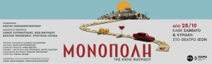 &Epsilon;ί&delta;&alpha;&mu;&epsilon; &tau;&eta;&nu; &pi;&alpha;&rho;ά&sigma;&tau;&alpha;&sigma;&eta; ''&Mu;&Omicron;&Nu;&Omicron;&Pi;&Omicron;&Lambda;&Eta;'' &sigma;&epsilon; &sigma;&kappa;&eta;&nu;&omicron;&theta;&epsilon;&sigma;ί&alpha; &Kappa;ώ&sigma;&tau;&alpha; &Pi;&alpha;&pi;&alpha;&kappa;&omega;&nu;&sigma;&tau;&alpha;&nu;&tau;ί&nu;&omicron;&upsilon; &sigma;&tau;&omicron; &Iota;&Sigma;&Omicron;&Nu; &Theta;έ&alpha;&tau;&rho;&omicron; - &Chi;&omicron;&rho;ό&sigmaf;