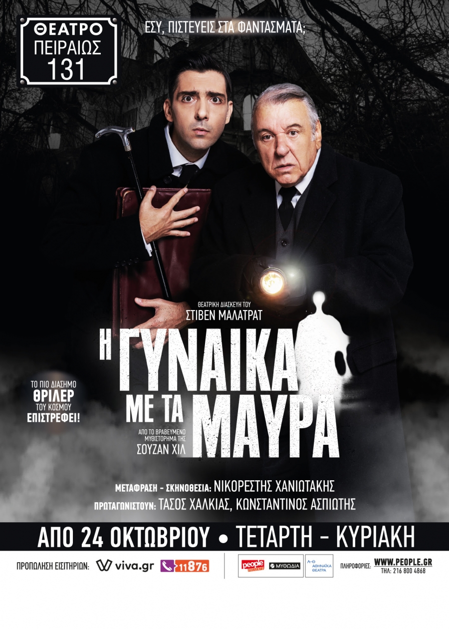 "&Eta; &Gamma;&upsilon;&nu;&alpha;ί&kappa;&alpha; &mu;&epsilon; &tau;&alpha; &mu;&alpha;ύ&rho;&alpha;" &sigma;&epsilon; &sigma;&kappa;&eta;&nu;&omicron;&theta;&epsilon;&sigma;ί&alpha; &tau;&omicron;&upsilon; &Nu;&iota;&kappa;&omicron;&rho;έ&sigma;&tau;&eta; &Chi;&alpha;&nu;&iota;&omega;&tau;ά&kappa;&eta; | &sigma;&tau;&omicron; &Theta;έ&alpha;&tau;&rho;&omicron; "&Pi;&epsilon;&iota;&rho;&alpha;&iota;ώ&sigmaf; 131" &alpha;&pi;ό &tau;&iota;&sigmaf; 24 &Omicron;&kappa;&tau;&omega;&beta;&rho;ί&omicron;&upsilon; | &Mu;&epsilon; &tau;&omicron;&upsilon;&sigmaf; &Tau;. &Chi;&alpha;&lambda;&kappa;&iota;ά &kappa;&alpha;&iota; &Kappa;. &Alpha;&sigma;&pi;&iota;ώ&tau;&eta;