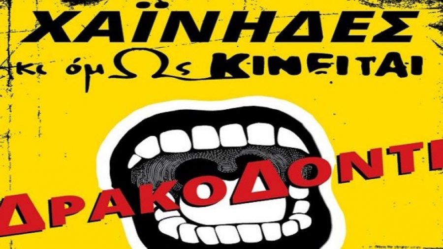 &Epsilon;ί&delta;&alpha;&mu;&epsilon; &tau;&omicron; &ldquo;&Delta;&rho;&alpha;&kappa;&omicron;&delta;ό&nu;&tau;&iota;&rdquo; &alpha;&pi;ό &tau;&omicron;&upsilon;&sigmaf; &Chi;&alpha;ΐ&nu;&eta;&delta;&epsilon;&sigmaf; &kappa;&alpha;&iota; &tau;&eta;&nu; &omicron;&mu;ά&delta;&alpha; &ldquo;&Kappa;&iota; ό&mu;&omega;&sigmaf; &kappa;&iota;&nu;&epsilon;ί&tau;&alpha;&iota;&rdquo; &sigma;&tau;&omicron; &Theta;έ&alpha;&tau;&rho;&omicron; &Rho;&omicron;έ&sigmaf;