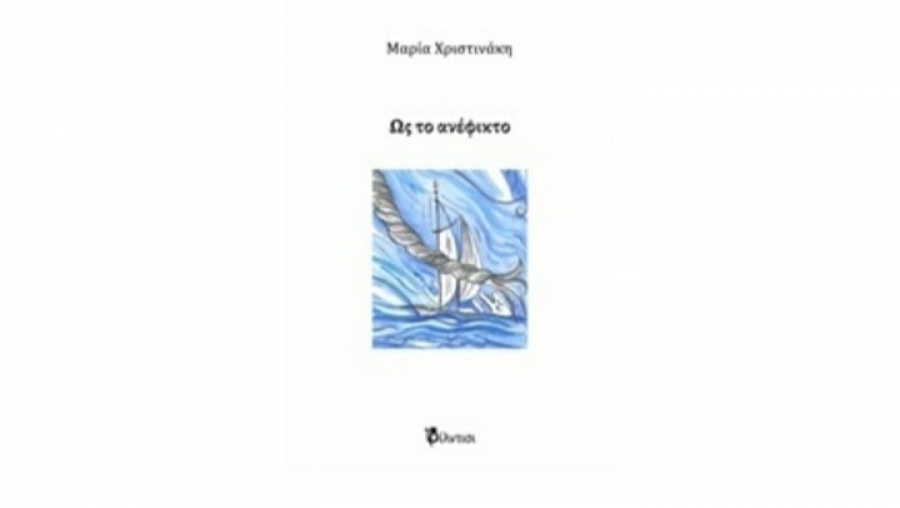 &Delta;&iota;&alpha;&beta;ά&sigma;&alpha;&mu;&epsilon; &kappa;&alpha;&iota; &sigma;&alpha;&sigmaf; &pi;&rho;&omicron;&tau;&epsilon;ί&nu;&omicron;&upsilon;&mu;&epsilon;: ''&Omega;&sigmaf; &tau;&omicron; &alpha;&nu;έ&phi;&iota;&kappa;&tau;&omicron;'' &pi;&omicron;ί&eta;&sigma;&eta; &tau;&eta;&sigmaf; &Mu;&alpha;&rho;ί&alpha; &Chi;&rho;&iota;&sigma;&tau;&iota;&nu;ά&kappa;&eta;