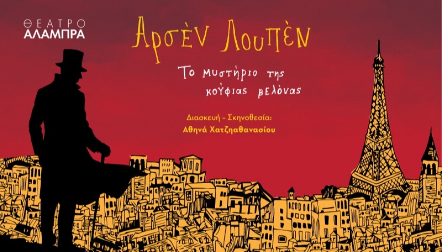 &Epsilon;ί&delta;&alpha;&mu;&epsilon; &tau;&eta;&nu; &pi;&alpha;&rho;ά&sigma;&tau;&alpha;&sigma;&eta; &Alpha;&Rho;&Sigma;&Epsilon;&Nu; &Lambda;&Omicron;&Upsilon;&Pi;&Epsilon;&Nu;: &Tau;&omicron; &mu;&upsilon;&sigma;&tau;ή&rho;&iota;&omicron; &tau;&eta;&sigmaf; &Kappa;&omicron;ύ&phi;&iota;&alpha;&sigmaf; &Beta;&epsilon;&lambda;ό&nu;&alpha;&sigmaf;