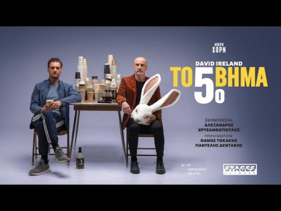 &Epsilon;ί&delta;&alpha;&mu;&epsilon; &tau;&omicron; 5&omicron; &beta;ή&mu;&alpha; &sigma;&tau;&omicron; &theta;έ&alpha;&tau;&rho;&omicron; &Mu;&iota;&kappa;&rho;ό &Chi;&omicron;&rho;&nu;