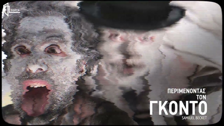 &Epsilon;ί&delta;&alpha;&mu;&epsilon; &tau;&eta;&nu; &pi;&alpha;&rho;ά&sigma;&tau;&alpha;&sigma;&eta; &ldquo;&Pi;&epsilon;&rho;&iota;&mu;έ&nu;&omicron;&nu;&tau;&alpha;&sigmaf; &tau;&omicron;&nu; &Gamma;&kappa;&omicron;&nu;&tau;ό&rdquo; &sigma;&tau;&omicron; &Theta;έ&alpha;&tau;&rho;&omicron; &Pi;ό&rho;&tau;&alpha;